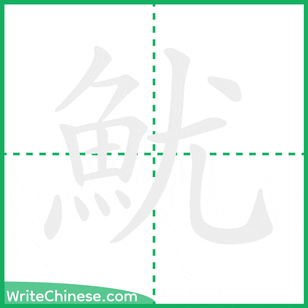中国語の簡体字「魷」の筆順アニメーション