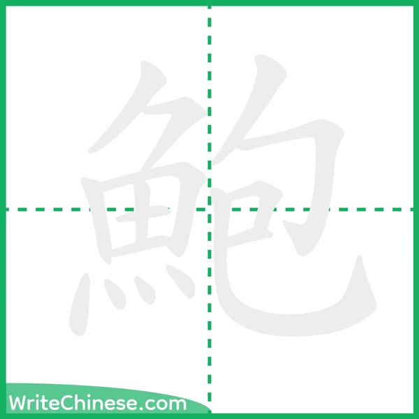 中国語の簡体字「鮑」の筆順アニメーション