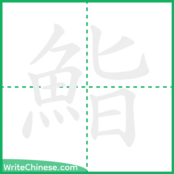 中国語の簡体字「鮨」の筆順アニメーション