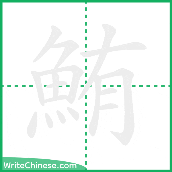中国語の簡体字「鮪」の筆順アニメーション