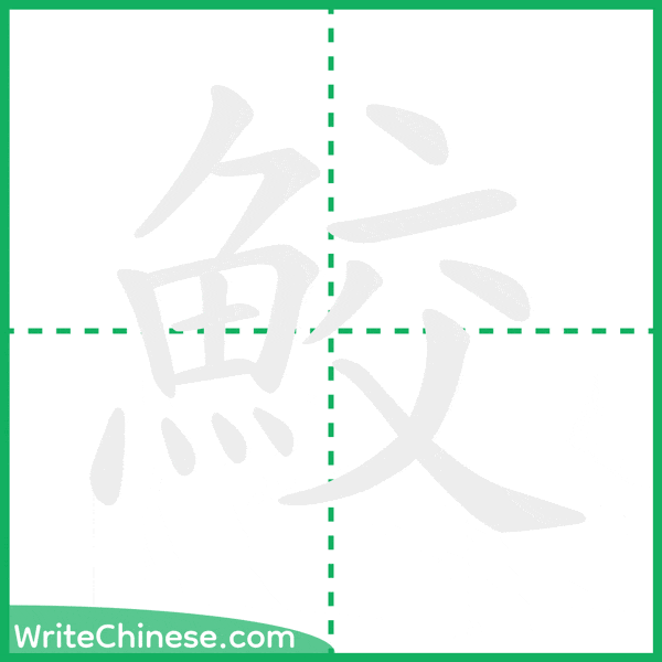 中国語の簡体字「鮫」の筆順アニメーション