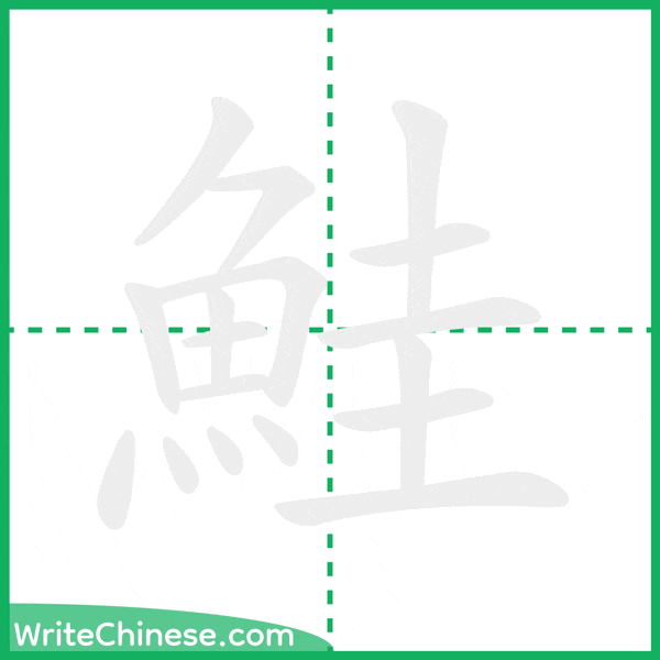 中国語の簡体字「鮭」の筆順アニメーション