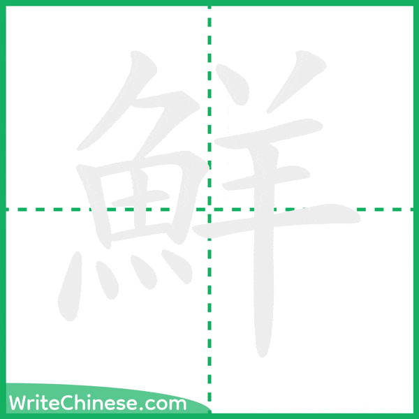 中国語の簡体字「鮮」の筆順アニメーション