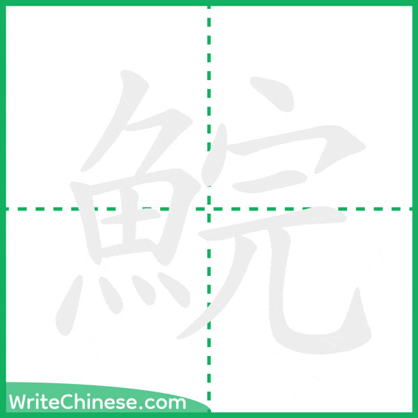 中国語の簡体字「鯇」の筆順アニメーション