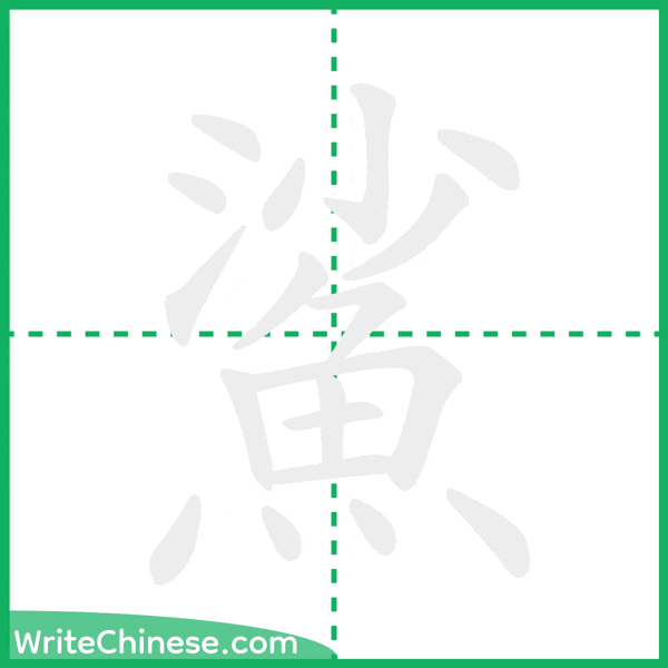 中国語の簡体字「鯊」の筆順アニメーション
