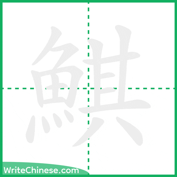 中国語の簡体字「鯕」の筆順アニメーション