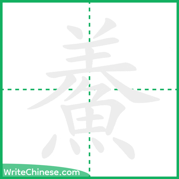 中国語の簡体字「鯗」の筆順アニメーション