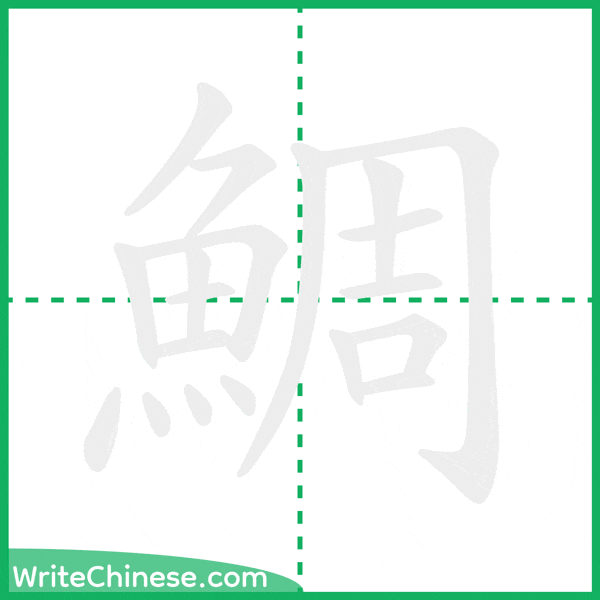 中国語の簡体字「鯛」の筆順アニメーション