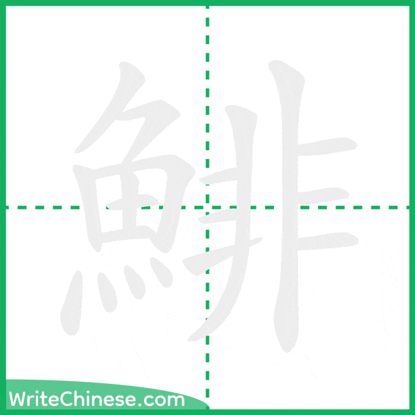 中国語の簡体字「鯡」の筆順アニメーション