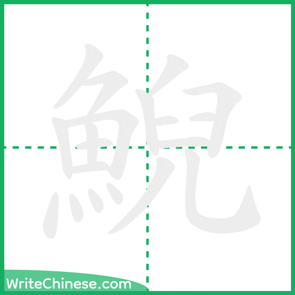 中国語の簡体字「鯢」の筆順アニメーション
