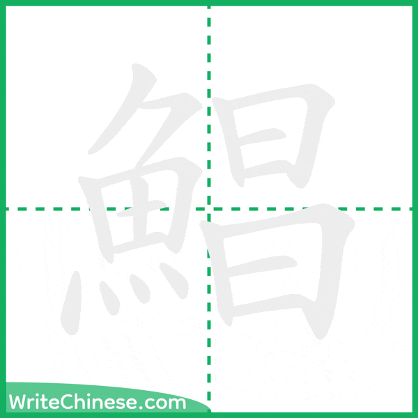 中国語の簡体字「鯧」の筆順アニメーション