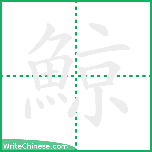 中国語の簡体字「鯨」の筆順アニメーション