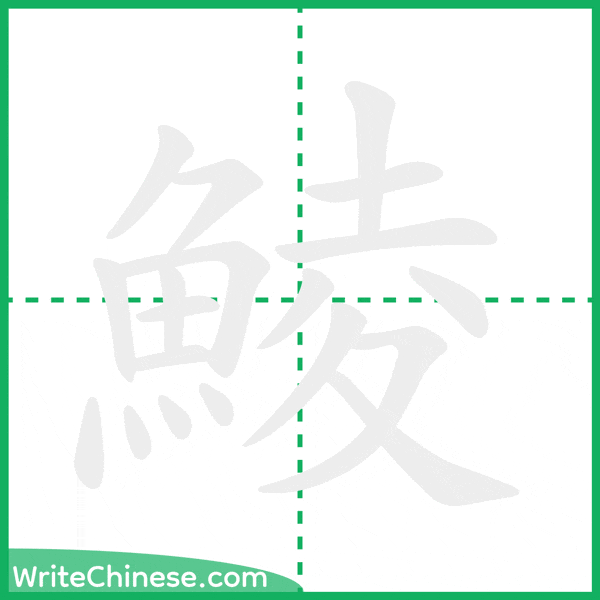 中国語の簡体字「鯪」の筆順アニメーション