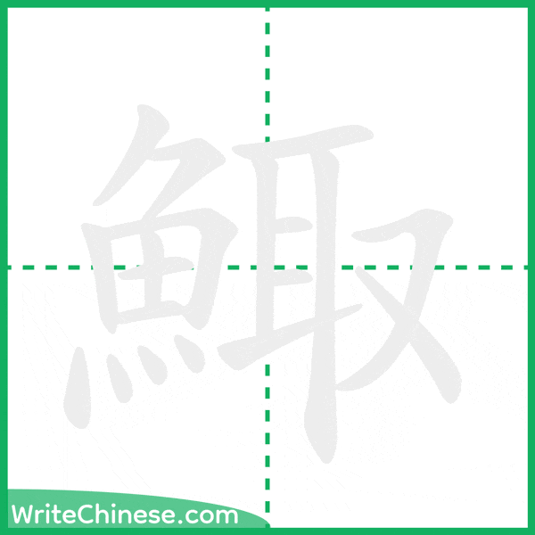 中国語の簡体字「鯫」の筆順アニメーション