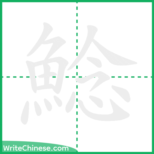 中国語の簡体字「鯰」の筆順アニメーション