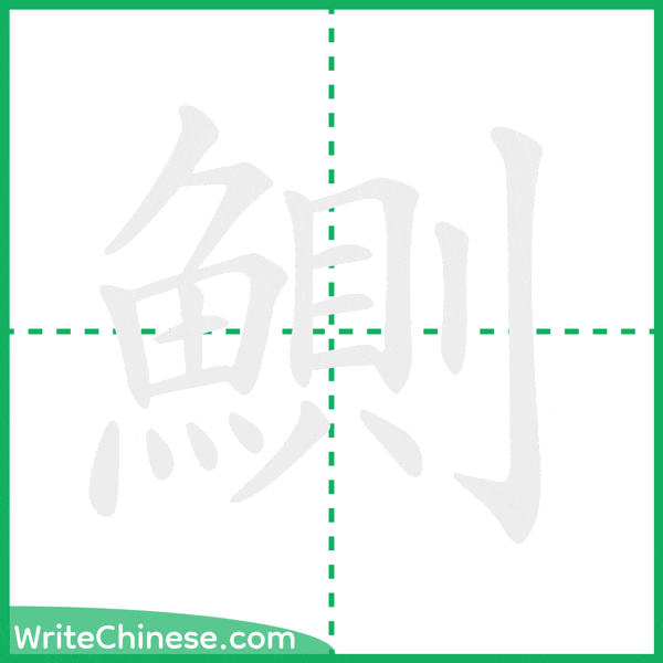 中国語の簡体字「鰂」の筆順アニメーション
