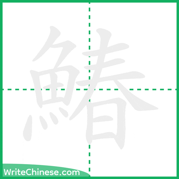 中国語の簡体字「鰆」の筆順アニメーション