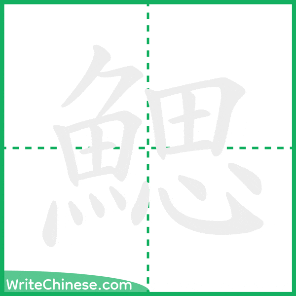 中国語の簡体字「鰓」の筆順アニメーション