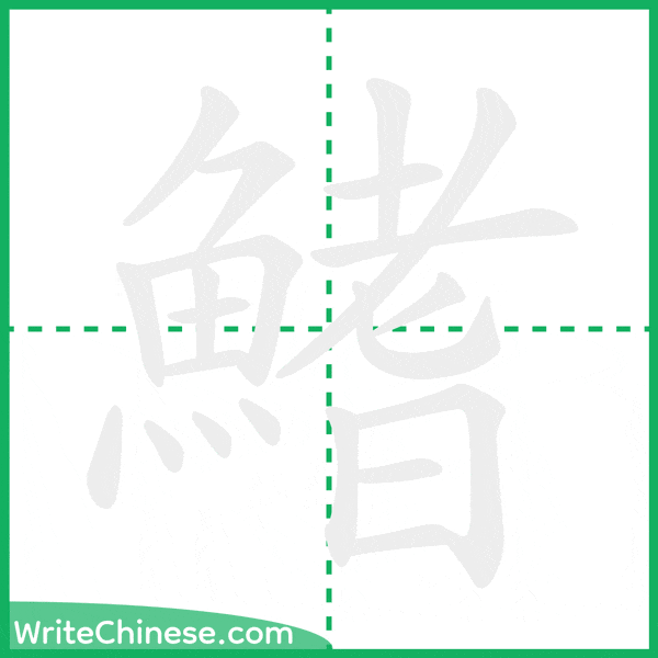 中国語の簡体字「鰭」の筆順アニメーション