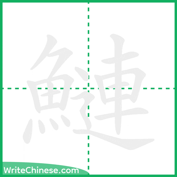 鰱 ลำดับขีดอักษรจีน