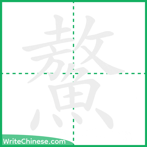 中国語の簡体字「鰲」の筆順アニメーション