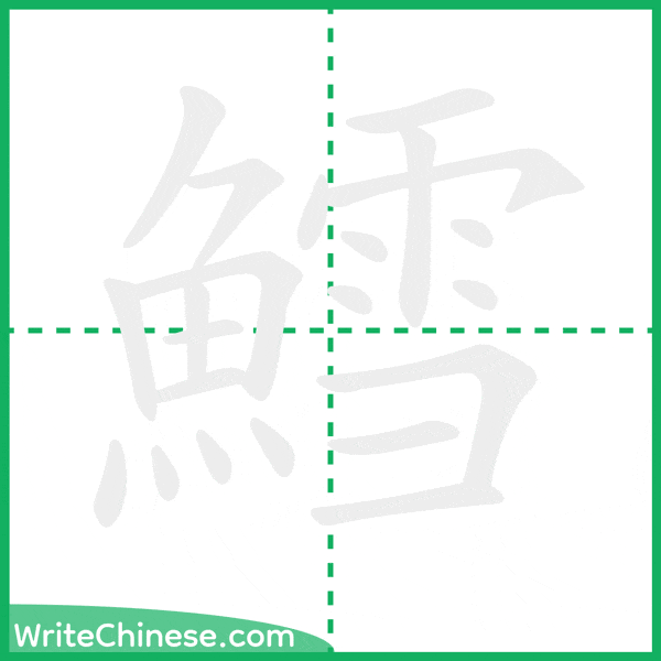 中国語の簡体字「鱈」の筆順アニメーション