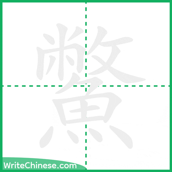 中国語の簡体字「鱉」の筆順アニメーション