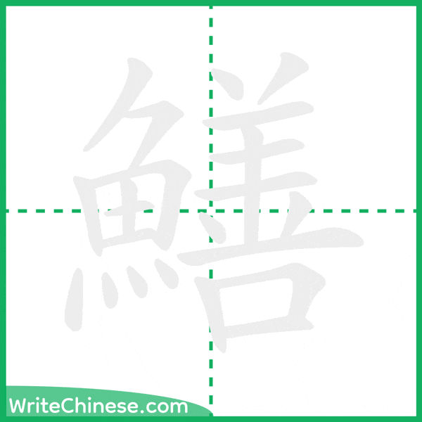 中国語の簡体字「鱔」の筆順アニメーション