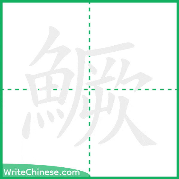 中国語の簡体字「鱖」の筆順アニメーション