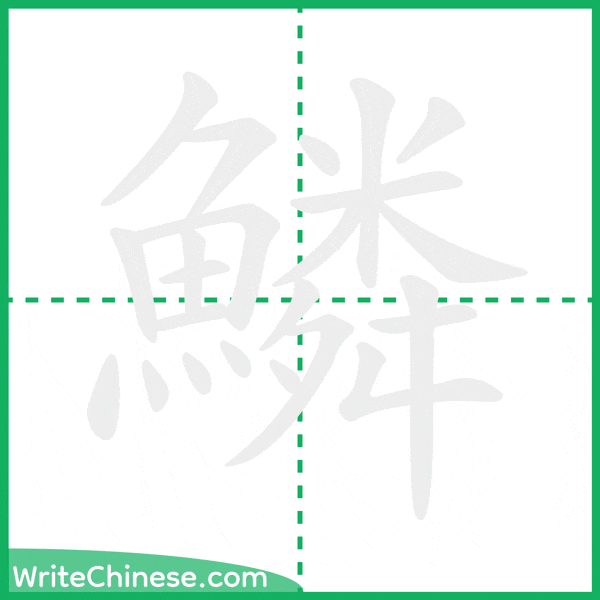 中国語の簡体字「鱗」の筆順アニメーション