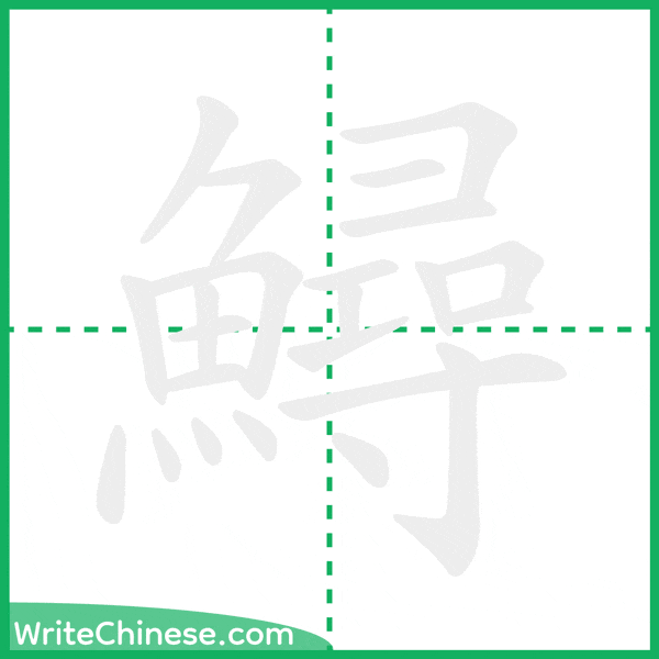 中国語の簡体字「鱘」の筆順アニメーション