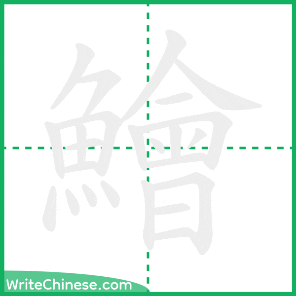 鱠 ลำดับขีดอักษรจีน