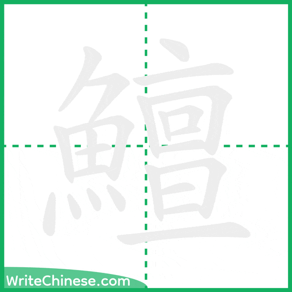中国語の簡体字「鱣」の筆順アニメーション