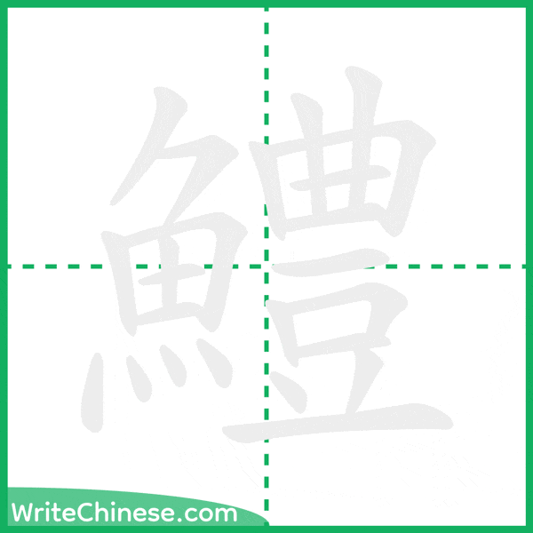 中国語の簡体字「鱧」の筆順アニメーション
