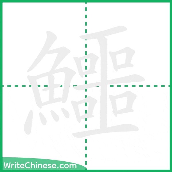 中国語の簡体字「鱷」の筆順アニメーション