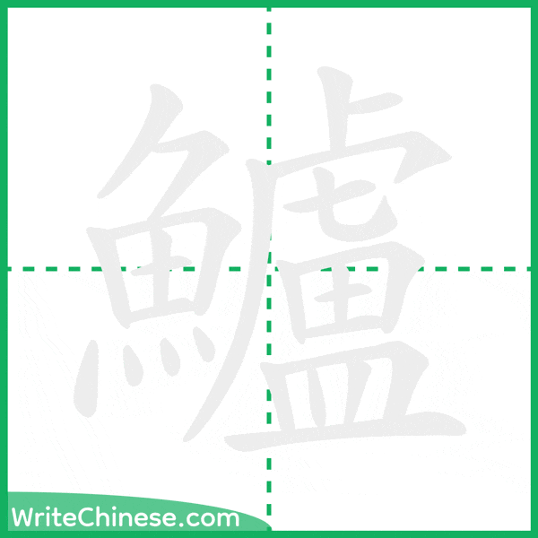 鱸 ลำดับขีดอักษรจีน