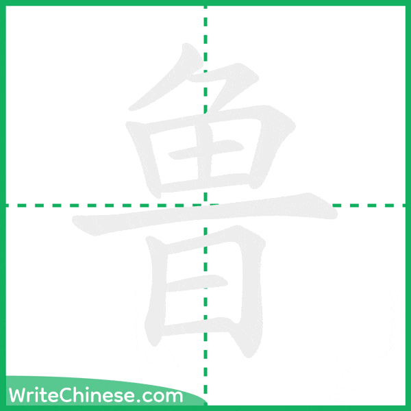 鲁 ลำดับขีดอักษรจีน