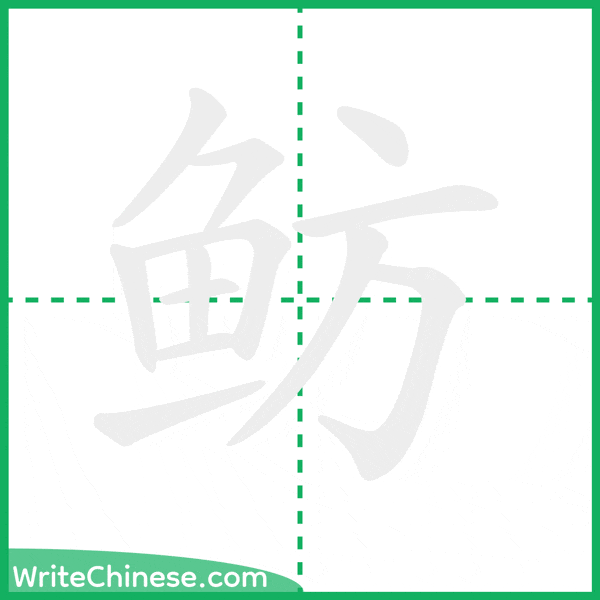 中国語の簡体字「鲂」の筆順アニメーション