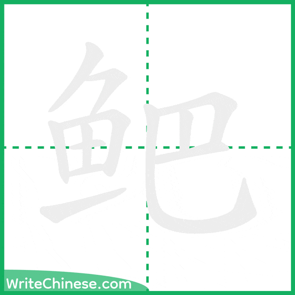鲃 ลำดับขีดอักษรจีน