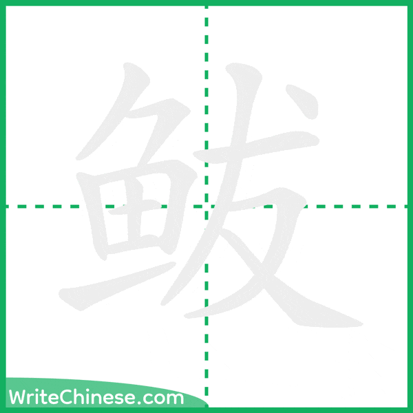 鲅 ลำดับขีดอักษรจีน