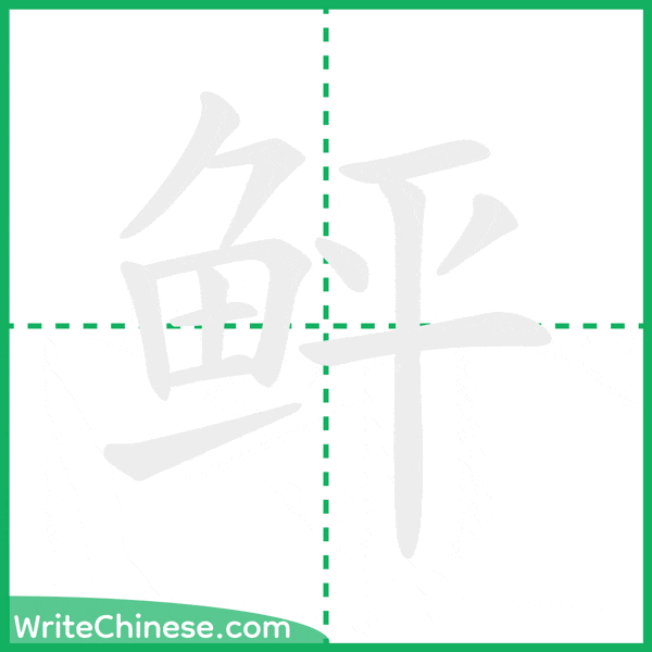 中国語の簡体字「鲆」の筆順アニメーション
