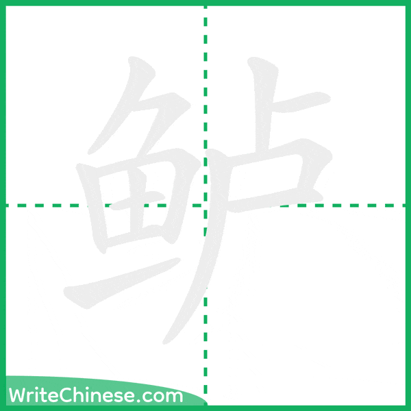 中国語の簡体字「鲈」の筆順アニメーション
