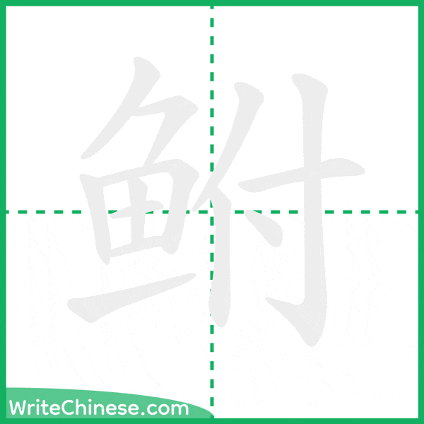 中国語の簡体字「鲋」の筆順アニメーション