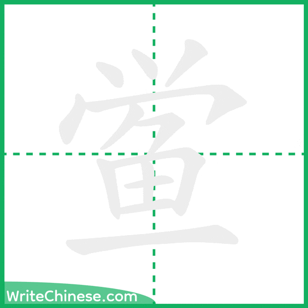 中国語の簡体字「鲎」の筆順アニメーション