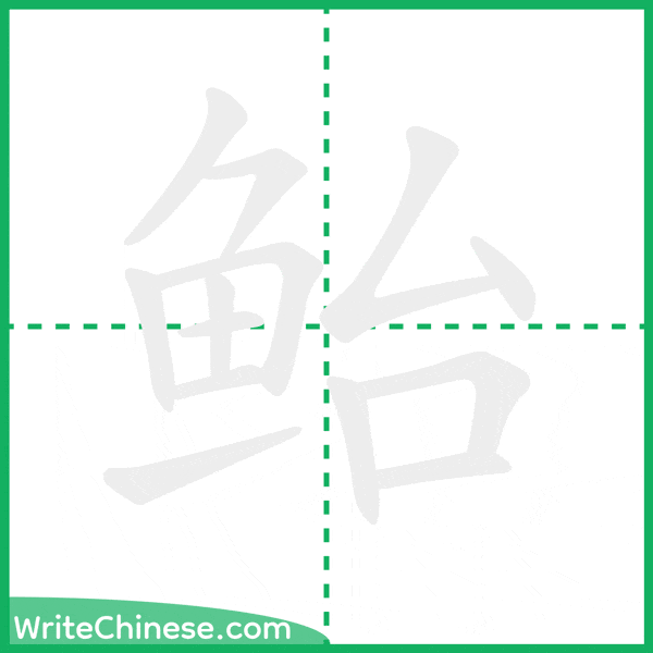 中国語の簡体字「鲐」の筆順アニメーション