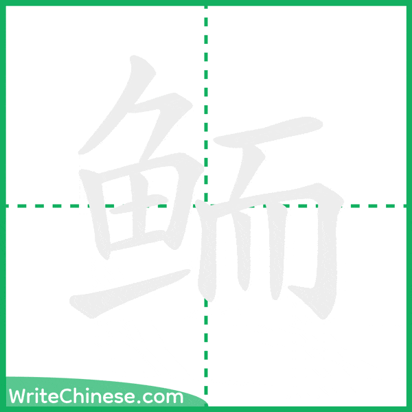 中国語の簡体字「鲕」の筆順アニメーション