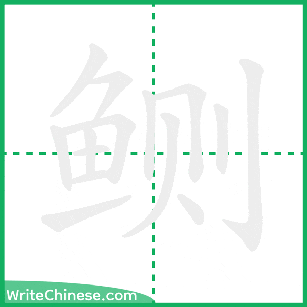 中国語の簡体字「鲗」の筆順アニメーション