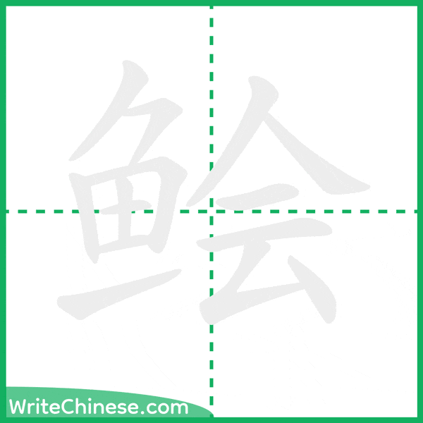 鲙 ลำดับขีดอักษรจีน
