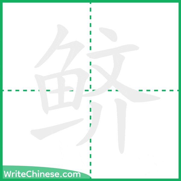 中国語の簡体字「鲚」の筆順アニメーション