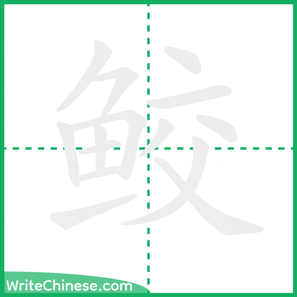 中国語の簡体字「鲛」の筆順アニメーション